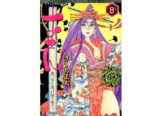 楽天ブックス おせん真っ当を受け継ぎ繋ぐ 8 きくち正太 本 楽天ブックス おせん真っ当を受け継ぎ繋ぐ 8 きくち正太 本